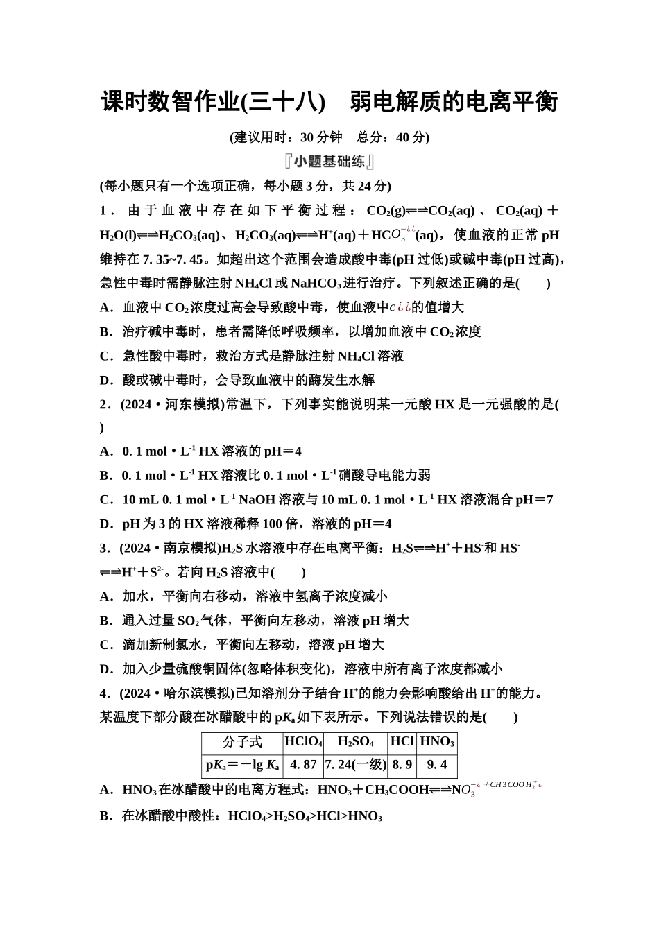 2026版《课堂新坐标》高三化学一轮复习通用版课时数智作业(38)弱电解质的电离平衡.docx_第1页