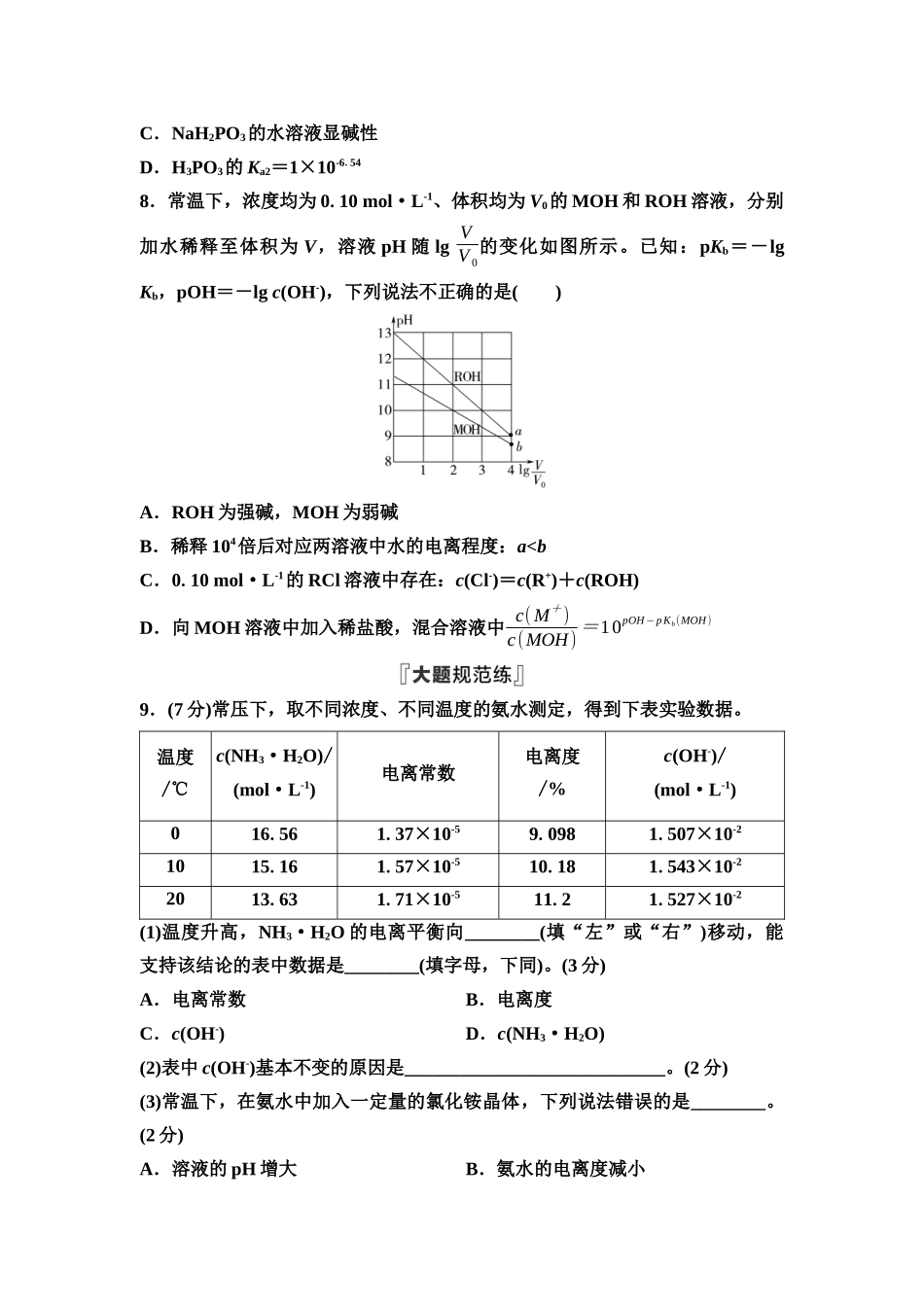 2026版《课堂新坐标》高三化学一轮复习通用版课时数智作业(38)弱电解质的电离平衡.docx_第3页