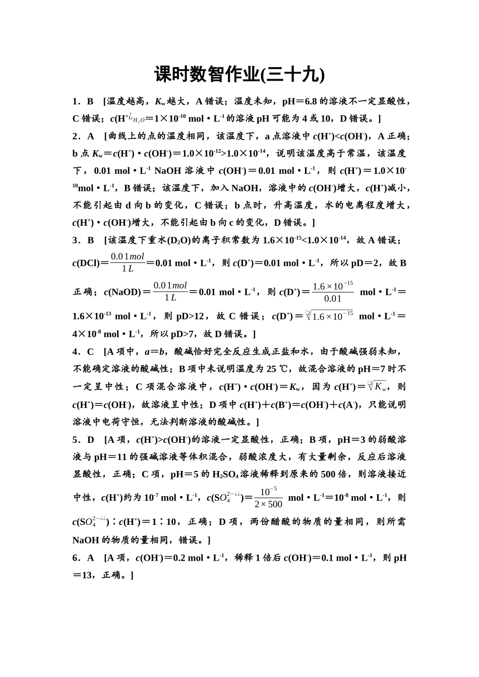 2026版《课堂新坐标》高三化学一轮复习通用版课时数智作业(39)参考答案与精析.docx_第1页