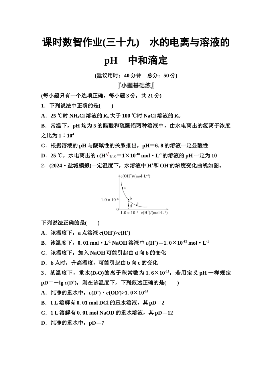 2026版《课堂新坐标》高三化学一轮复习通用版课时数智作业(39)水的电离与溶液的pH中和滴定.docx_第1页