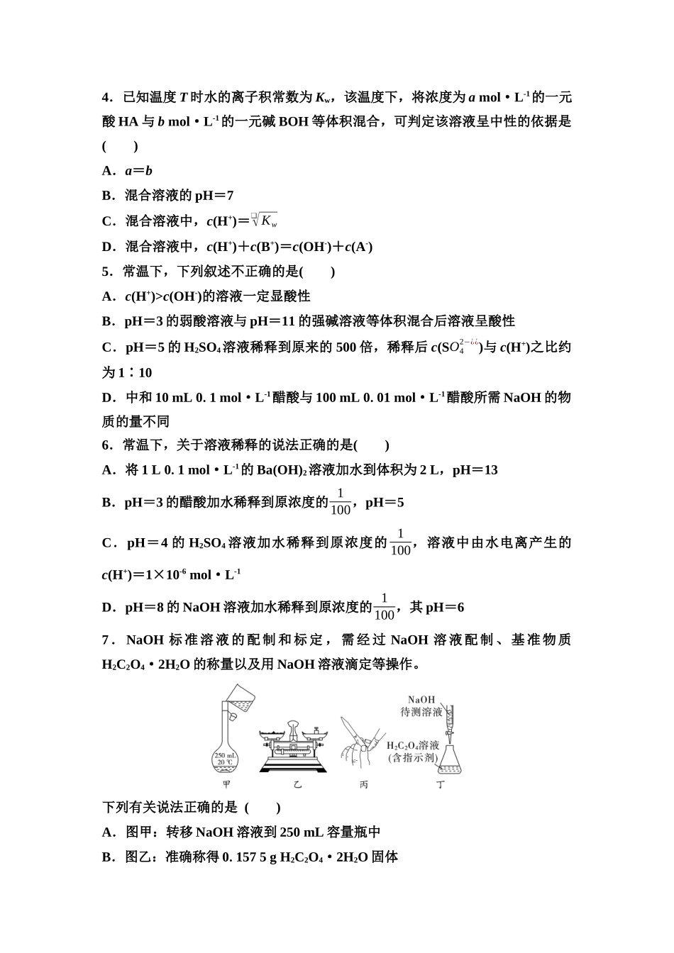 2026版《课堂新坐标》高三化学一轮复习通用版课时数智作业(39)水的电离与溶液的pH中和滴定.docx_第2页