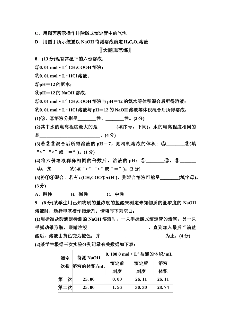 2026版《课堂新坐标》高三化学一轮复习通用版课时数智作业(39)水的电离与溶液的pH中和滴定.docx_第3页