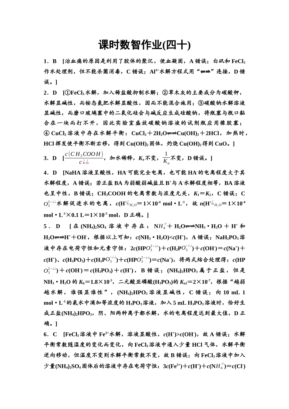2026版《课堂新坐标》高三化学一轮复习通用版课时数智作业(40)参考答案与精析.docx_第1页