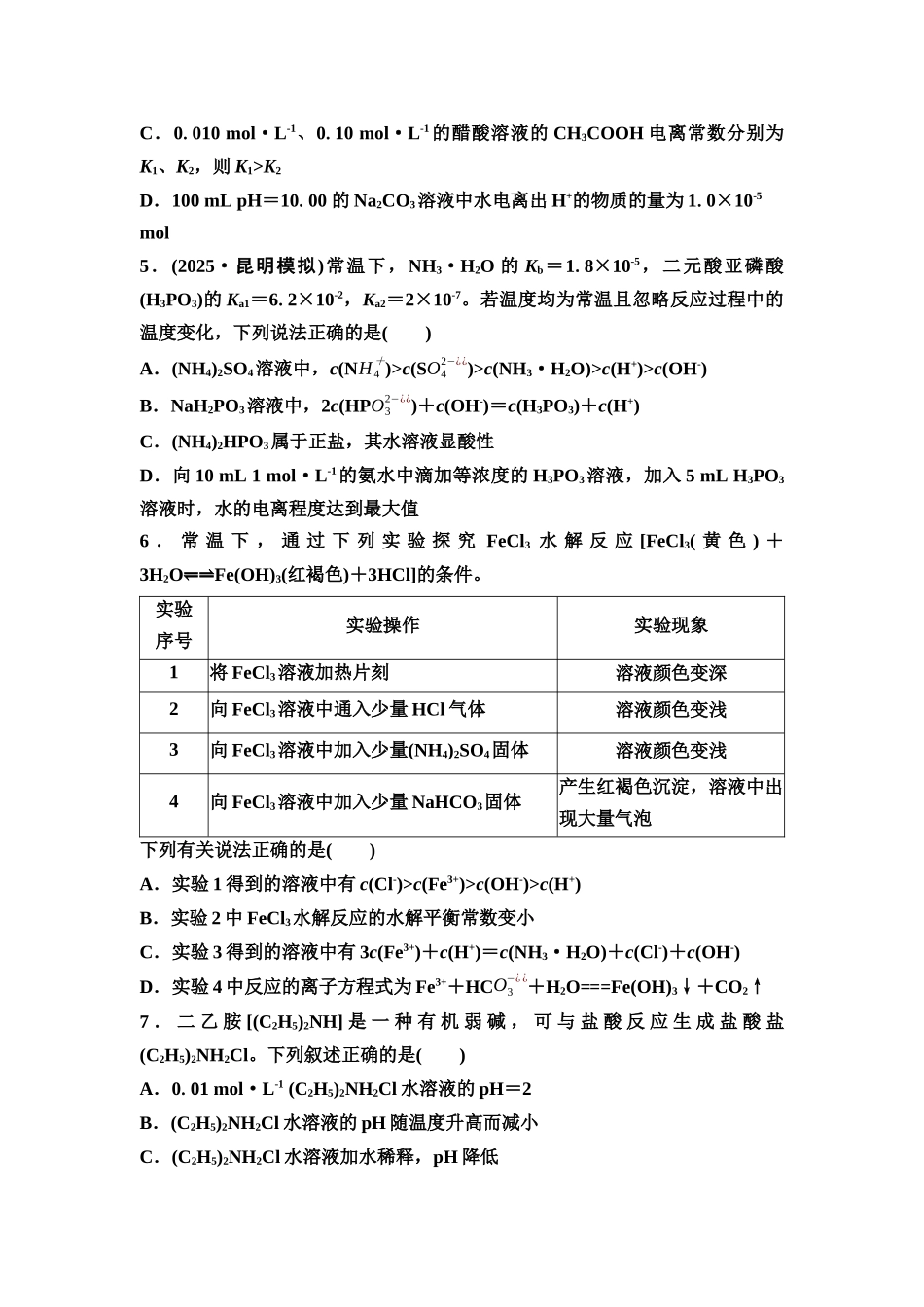 2026版《课堂新坐标》高三化学一轮复习通用版课时数智作业(40)盐类的水解溶液中粒子浓度的比较.docx_第2页
