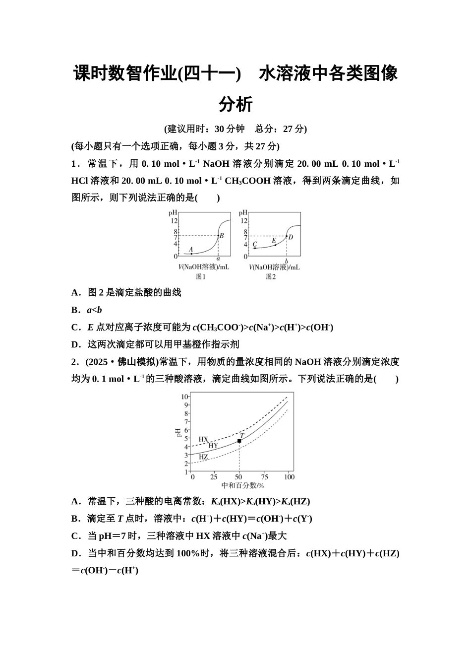 2026版《课堂新坐标》高三化学一轮复习通用版课时数智作业(41)水溶液中各类图像分析.docx_第1页