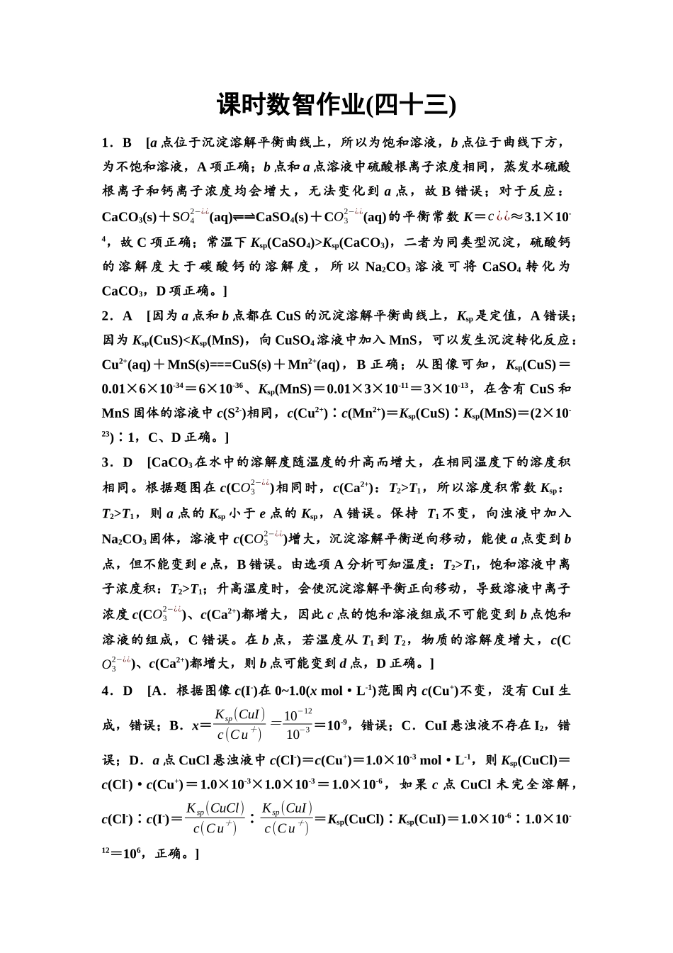 2026版《课堂新坐标》高三化学一轮复习通用版课时数智作业(43)参考答案与精析.docx_第1页