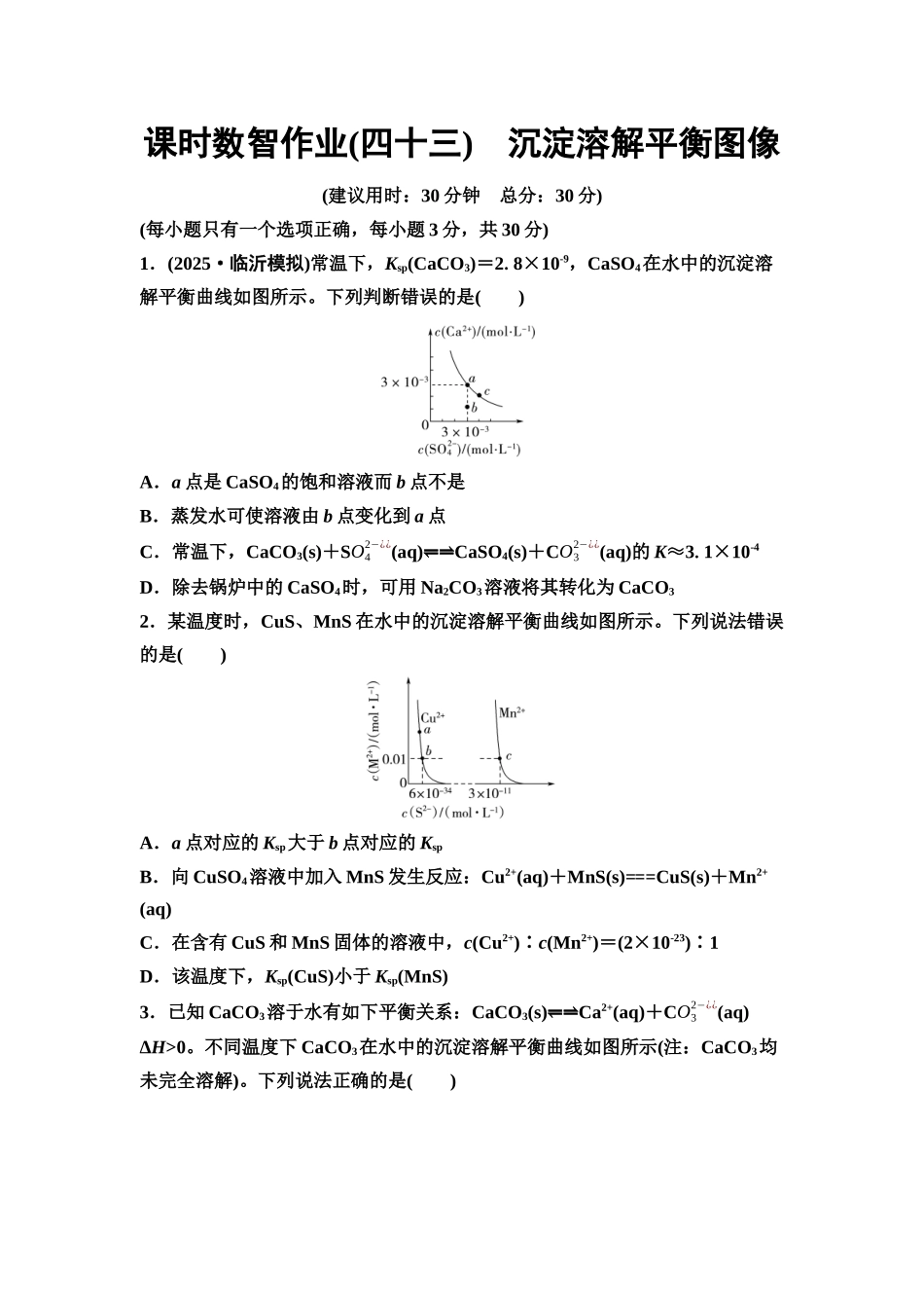 2026版《课堂新坐标》高三化学一轮复习通用版课时数智作业(43)沉淀溶解平衡图像.docx_第1页