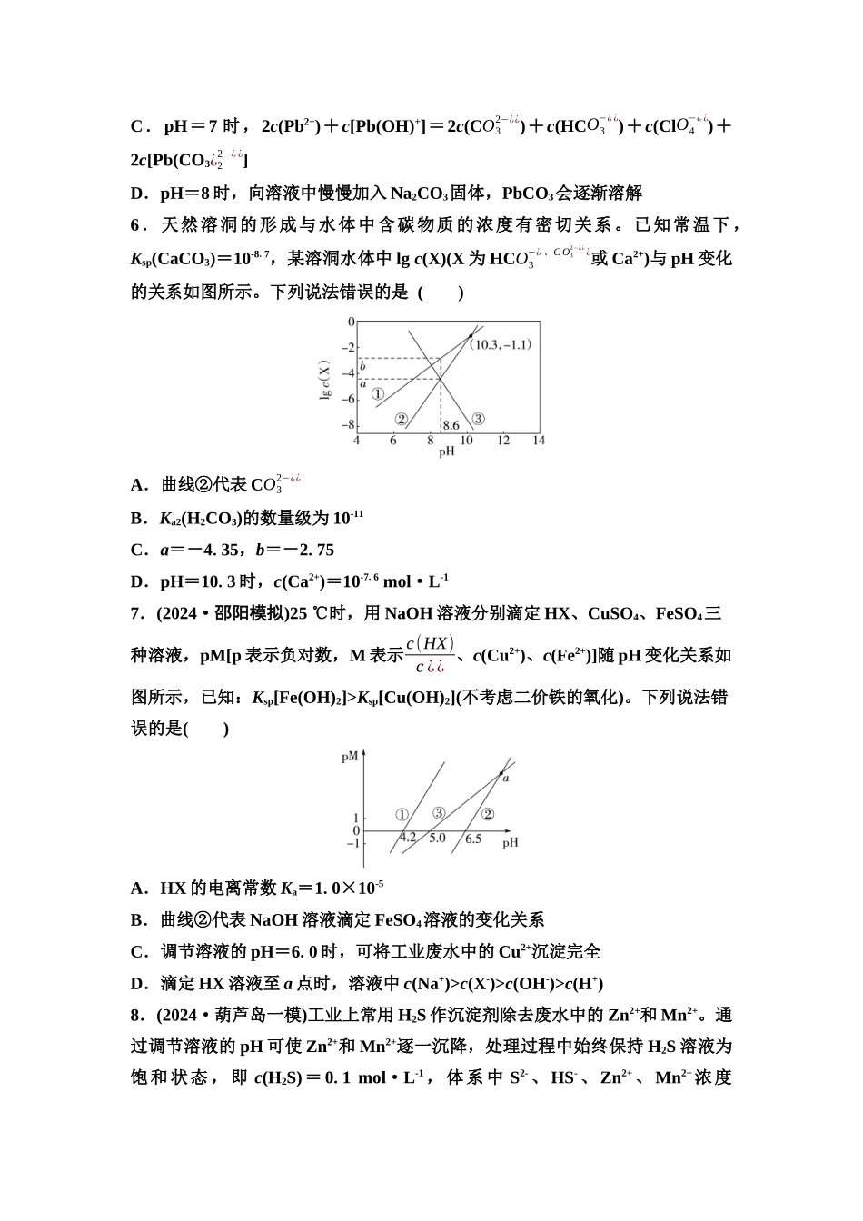 2026版《课堂新坐标》高三化学一轮复习通用版课时数智作业(43)沉淀溶解平衡图像.docx_第3页