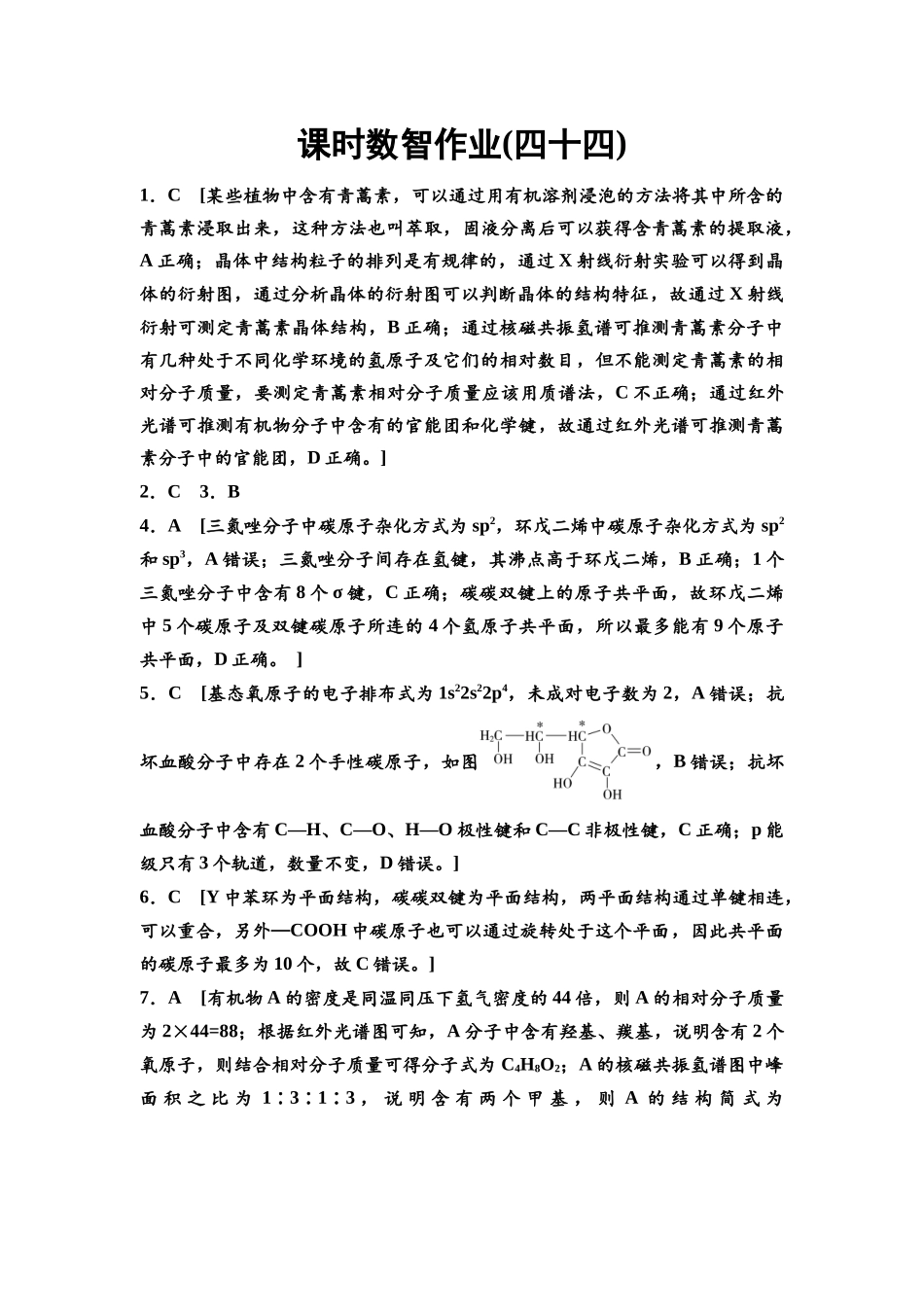 2026版《课堂新坐标》高三化学一轮复习通用版课时数智作业(44)参考答案与精析.docx_第1页