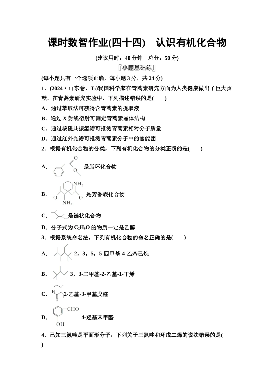 2026版《课堂新坐标》高三化学一轮复习通用版课时数智作业(44)认识有机化合物.docx_第1页