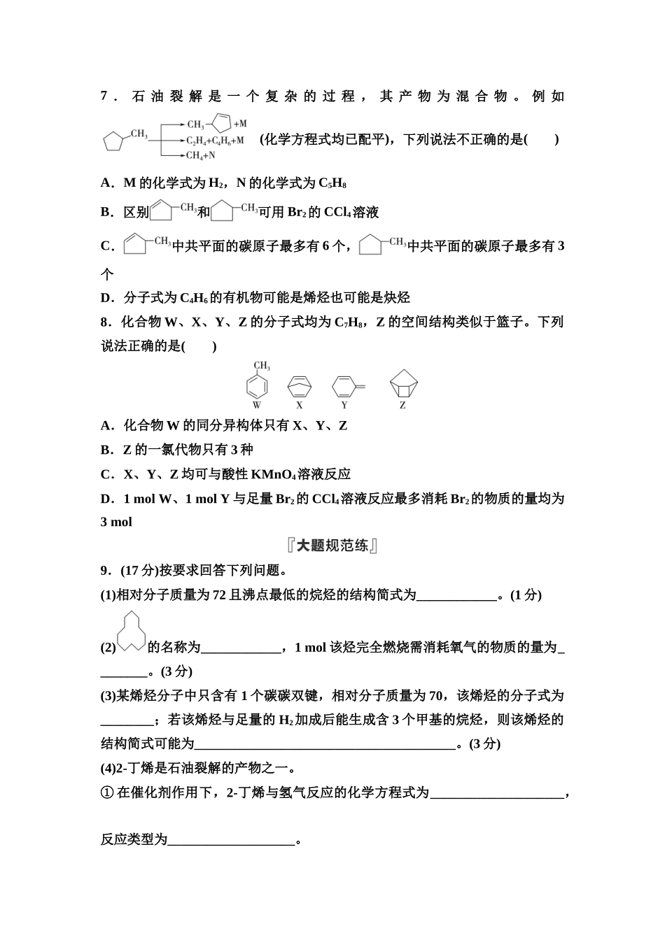 2026版《课堂新坐标》高三化学一轮复习通用版课时数智作业(45)烃化石燃料的综合利用.docx_第3页