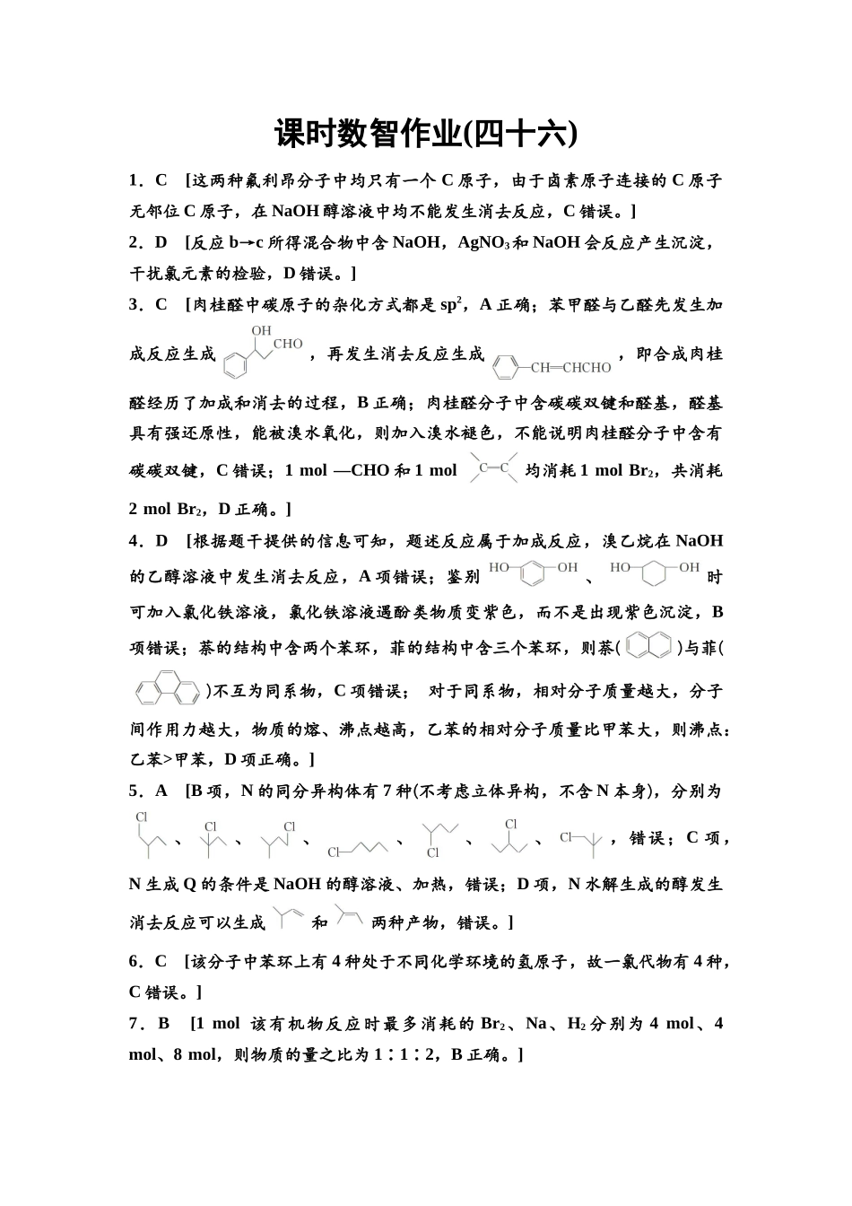 2026版《课堂新坐标》高三化学一轮复习通用版课时数智作业(46)参考答案与精析.docx_第1页