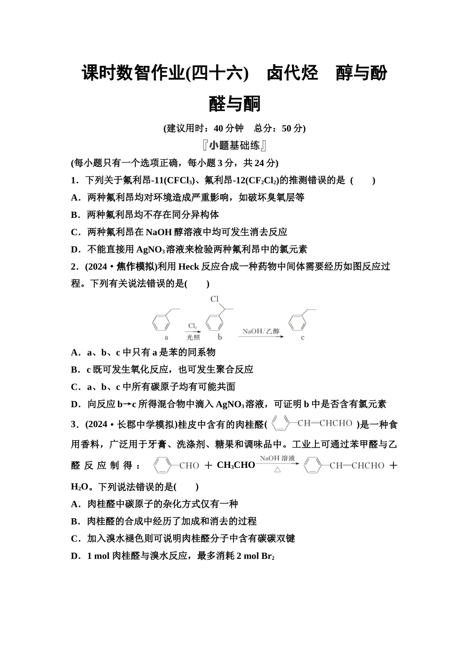 2026版《课堂新坐标》高三化学一轮复习通用版课时数智作业(46)卤代烃醇与酚醛与酮.docx_第1页