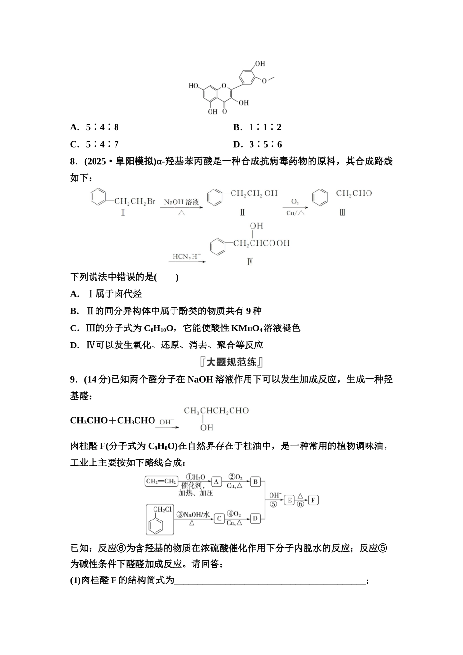 2026版《课堂新坐标》高三化学一轮复习通用版课时数智作业(46)卤代烃醇与酚醛与酮.docx_第3页