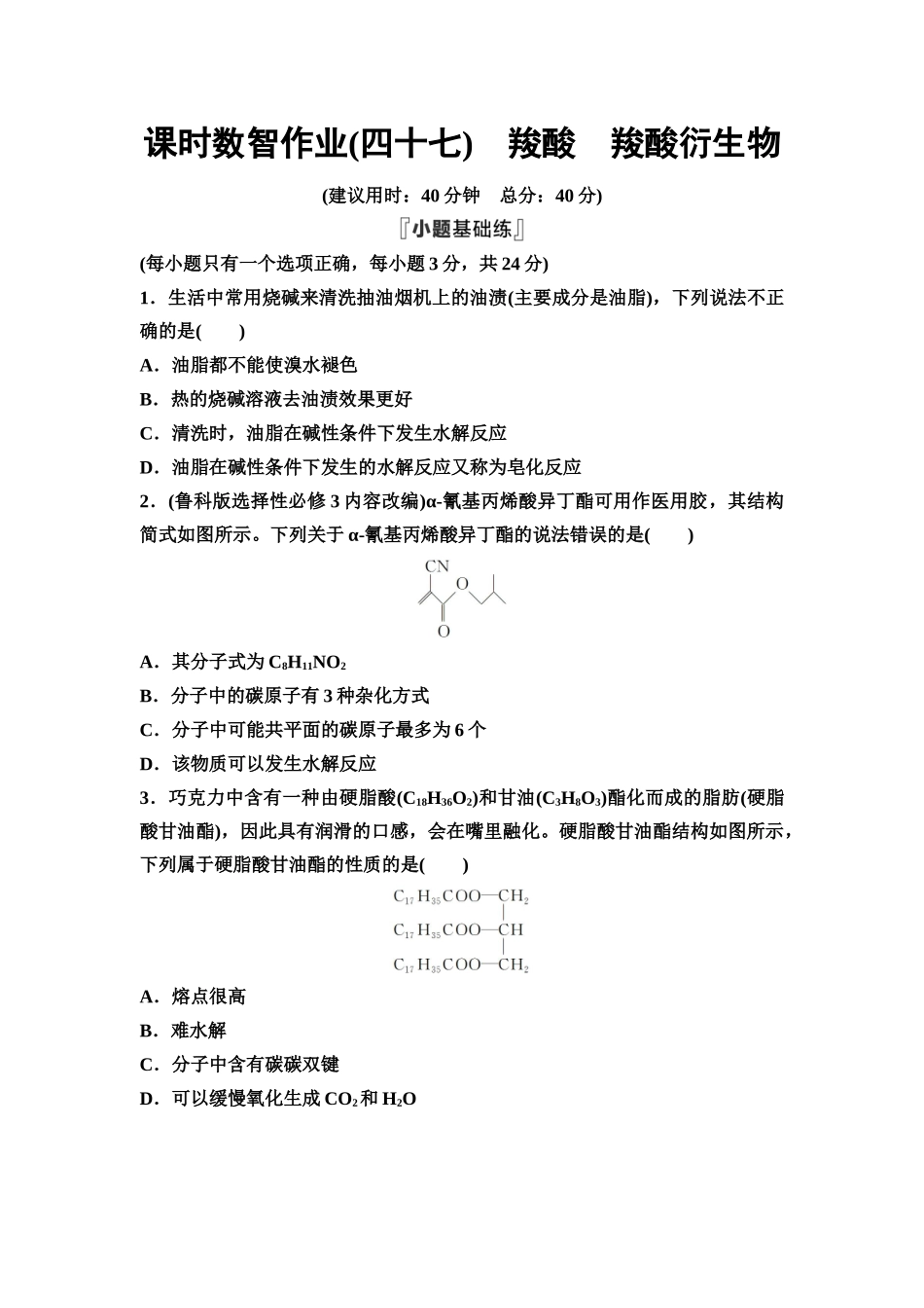 2026版《课堂新坐标》高三化学一轮复习通用版课时数智作业(47)羧酸羧酸衍生物.docx_第1页