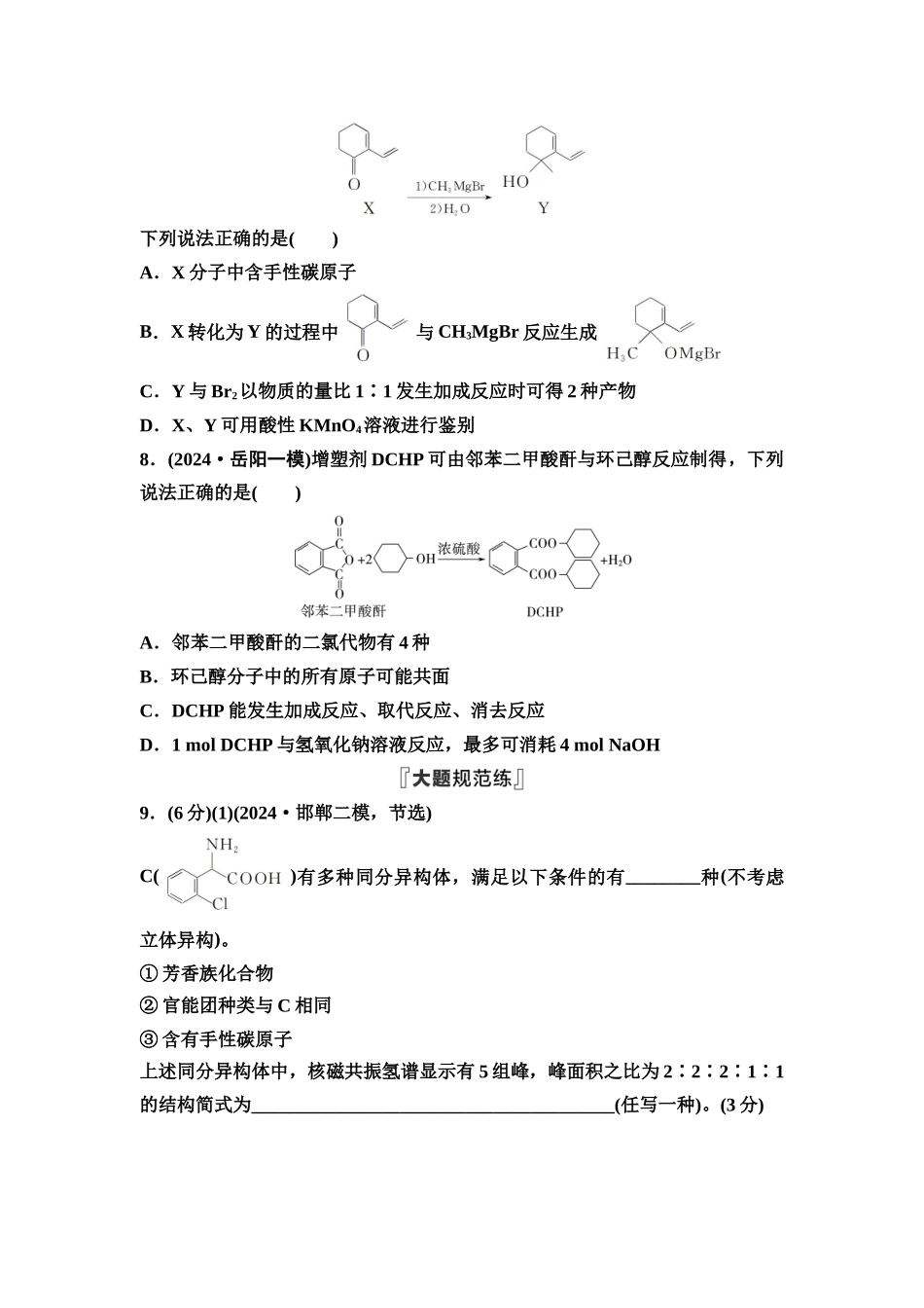 2026版《课堂新坐标》高三化学一轮复习通用版课时数智作业(47)羧酸羧酸衍生物.docx_第3页