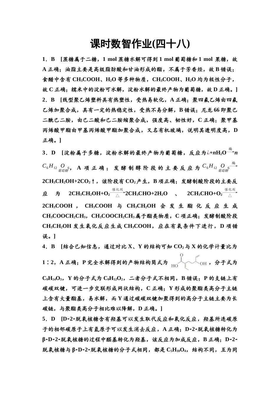 2026版《课堂新坐标》高三化学一轮复习通用版课时数智作业(48)参考答案与精析.docx_第1页