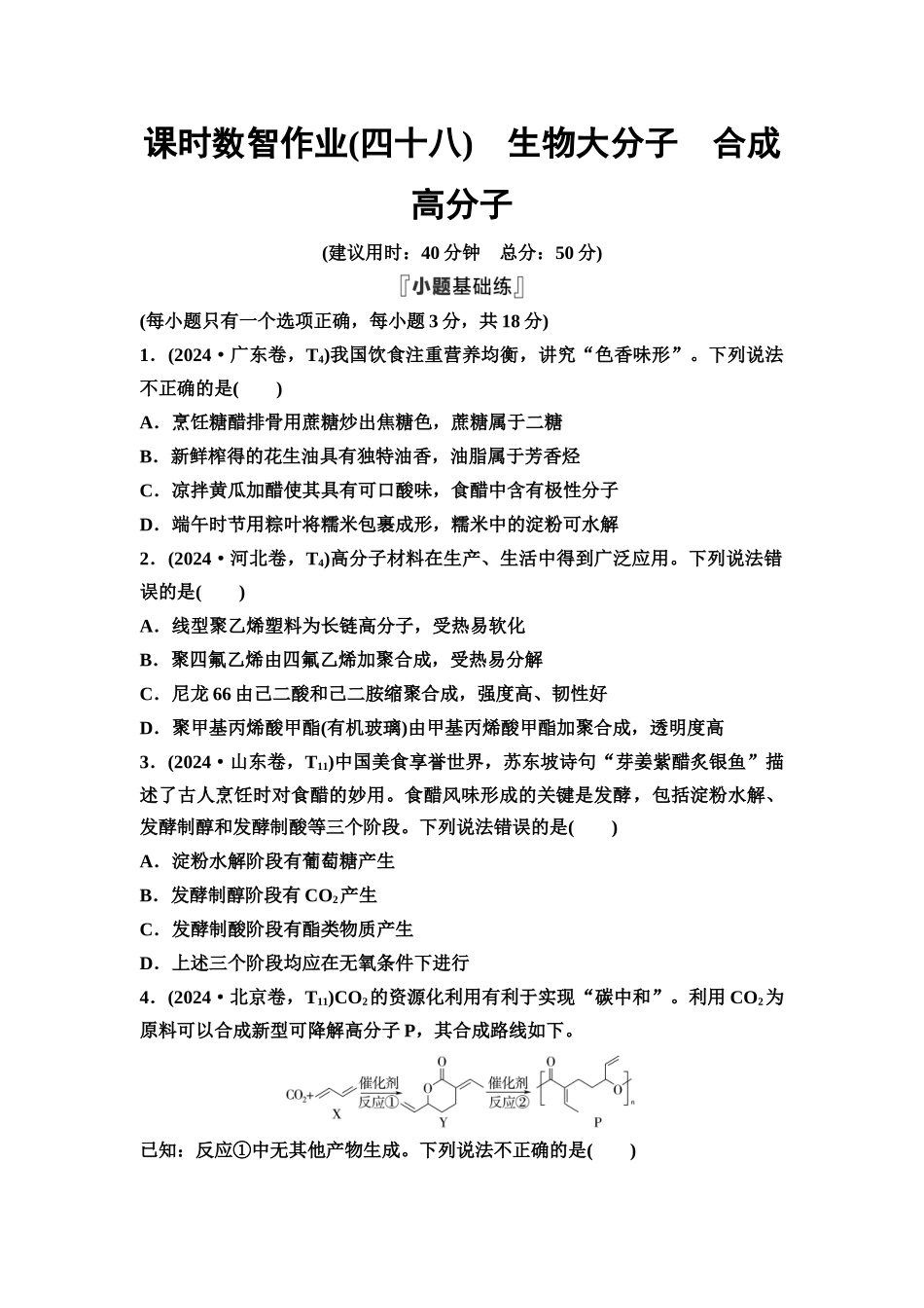 2026版《课堂新坐标》高三化学一轮复习通用版课时数智作业(48)生物大分子合成高分子.docx_第1页