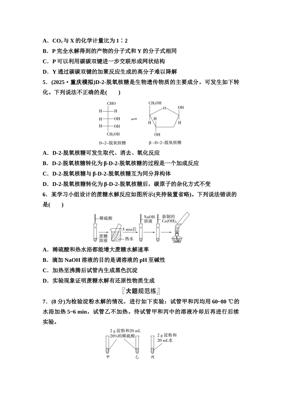 2026版《课堂新坐标》高三化学一轮复习通用版课时数智作业(48)生物大分子合成高分子.docx_第2页