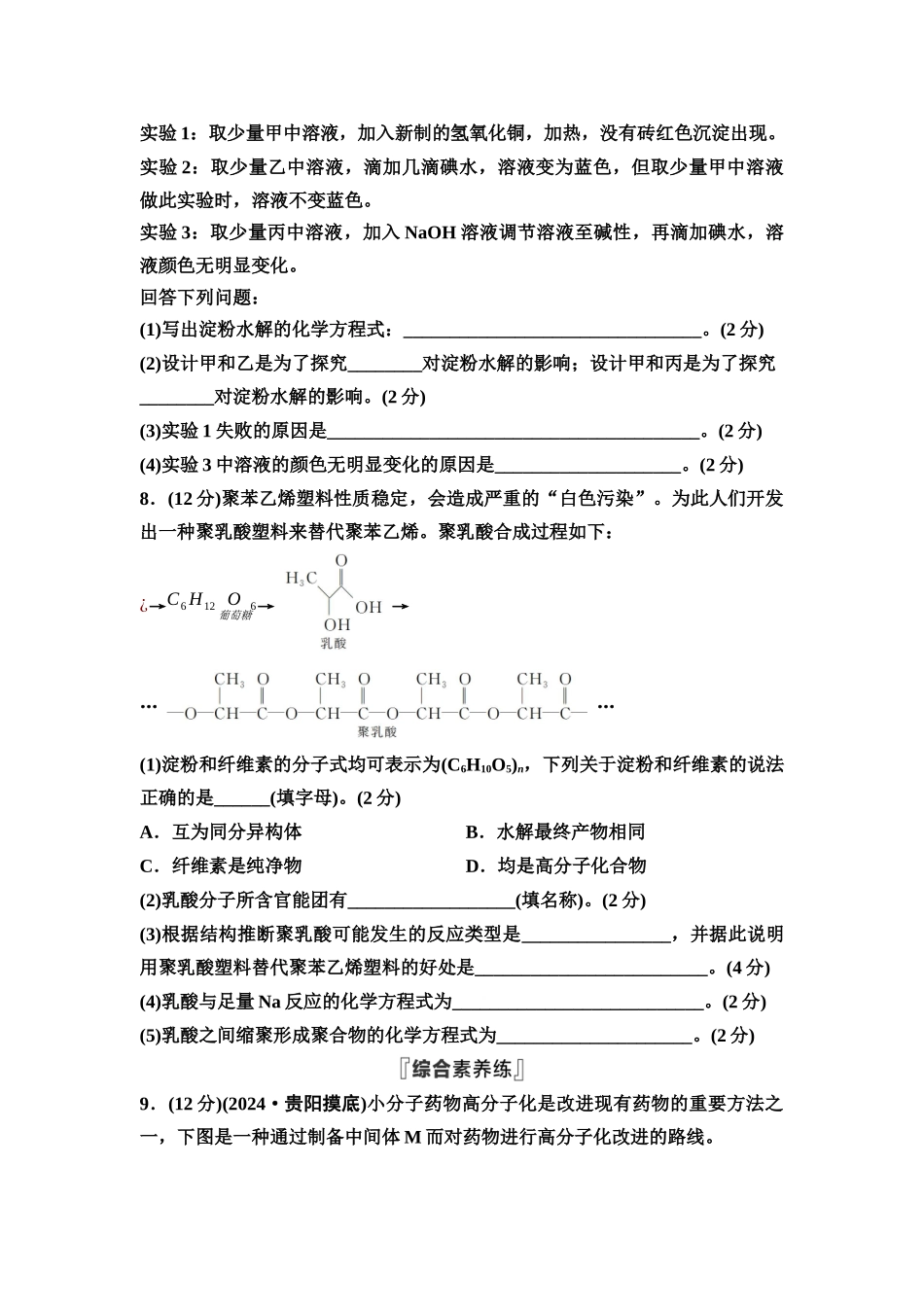 2026版《课堂新坐标》高三化学一轮复习通用版课时数智作业(48)生物大分子合成高分子.docx_第3页