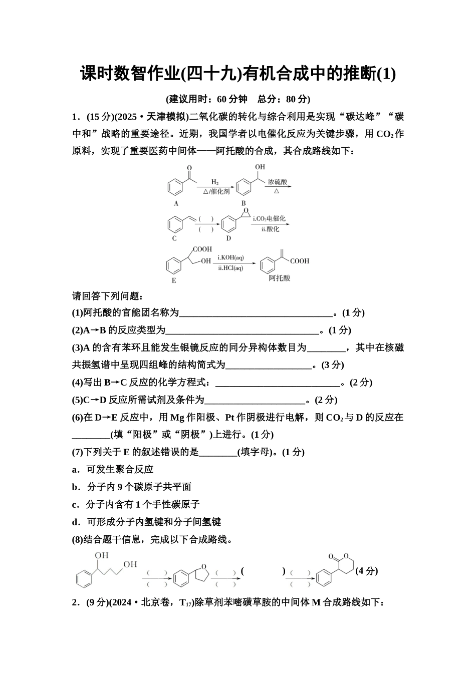 2026版《课堂新坐标》高三化学一轮复习通用版课时数智作业(49)有机合成中的推断(1)(2).docx_第1页