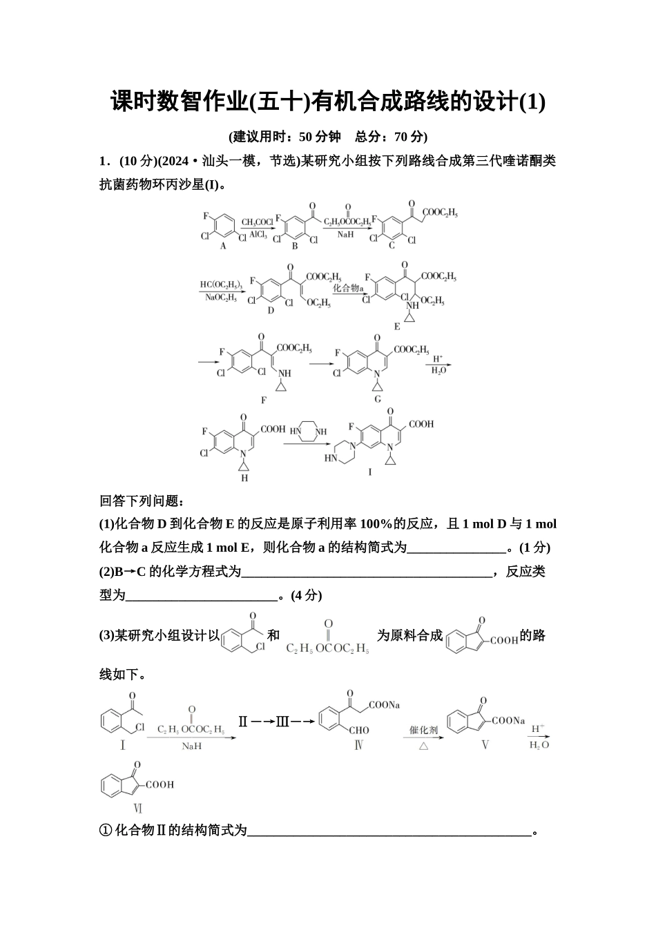 2026版《课堂新坐标》高三化学一轮复习通用版课时数智作业(50)有机合成路线的设计(1)(2).docx_第1页
