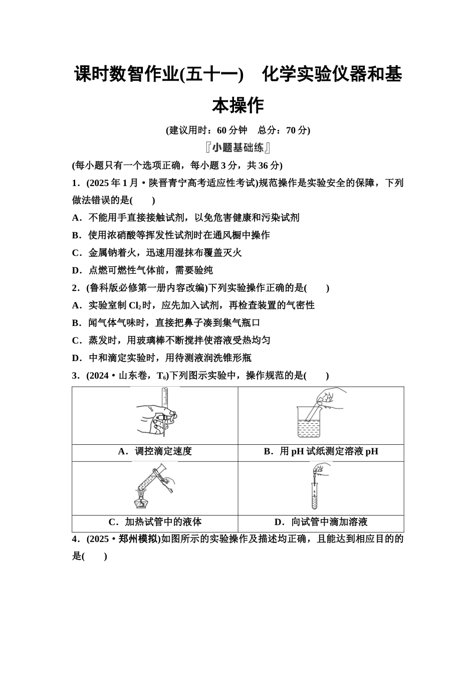 2026版《课堂新坐标》高三化学一轮复习通用版课时数智作业(51)化学实验仪器和基本操作.docx_第1页