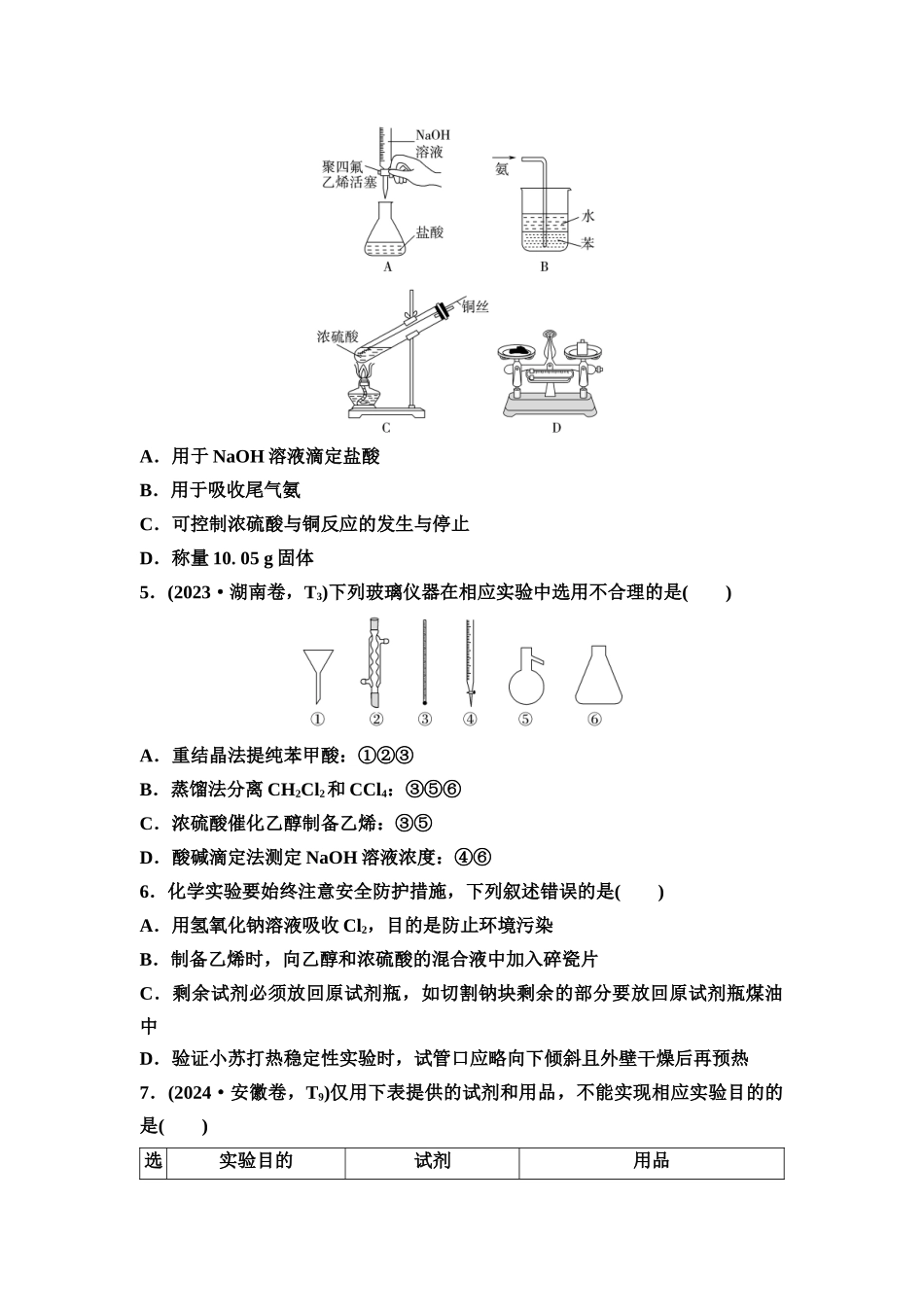 2026版《课堂新坐标》高三化学一轮复习通用版课时数智作业(51)化学实验仪器和基本操作.docx_第2页