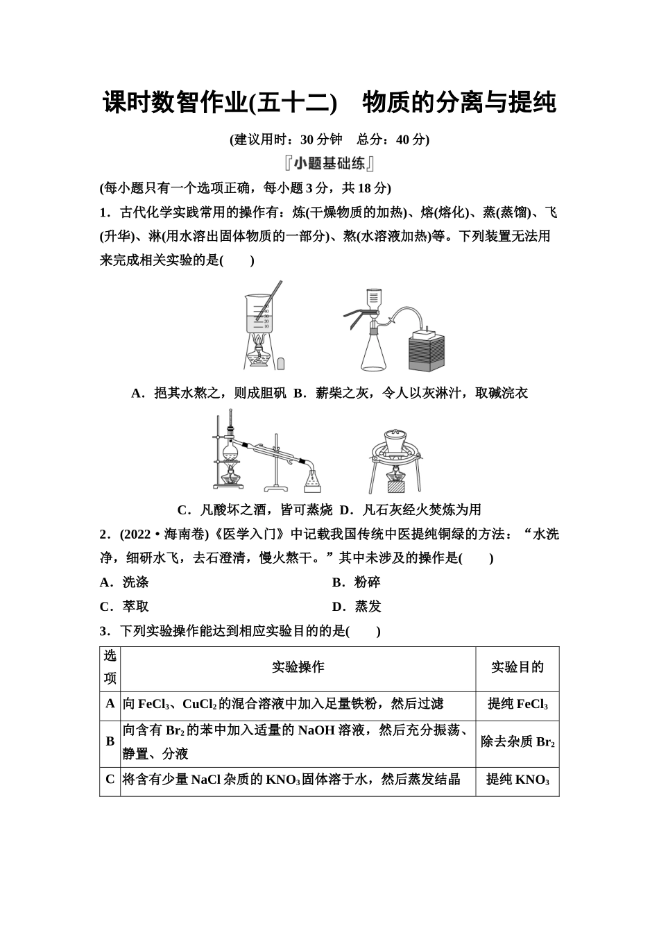 2026版《课堂新坐标》高三化学一轮复习通用版课时数智作业(52)物质的分离与提纯.docx_第1页