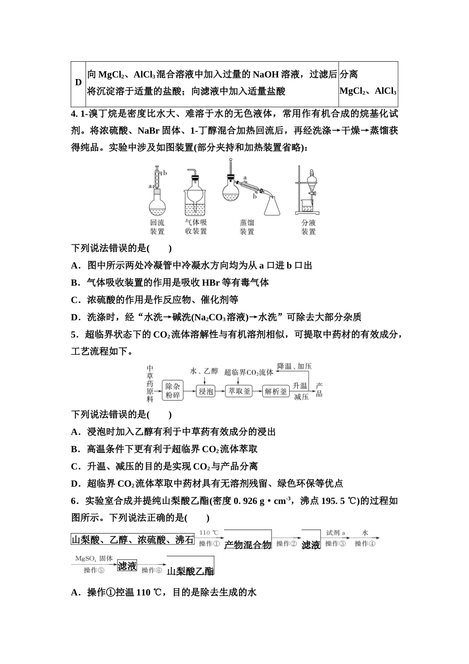 2026版《课堂新坐标》高三化学一轮复习通用版课时数智作业(52)物质的分离与提纯.docx_第2页