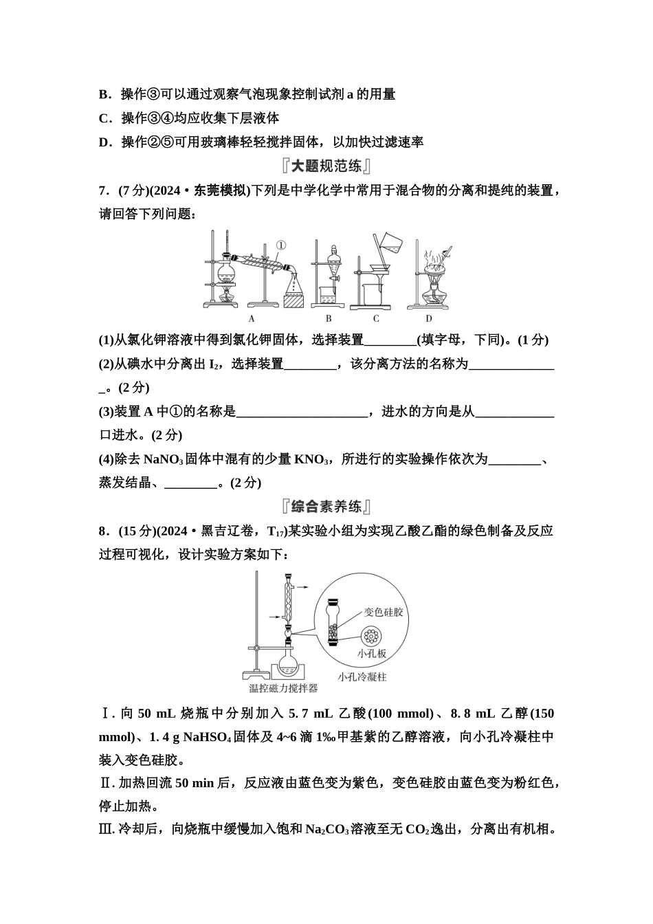 2026版《课堂新坐标》高三化学一轮复习通用版课时数智作业(52)物质的分离与提纯.docx_第3页