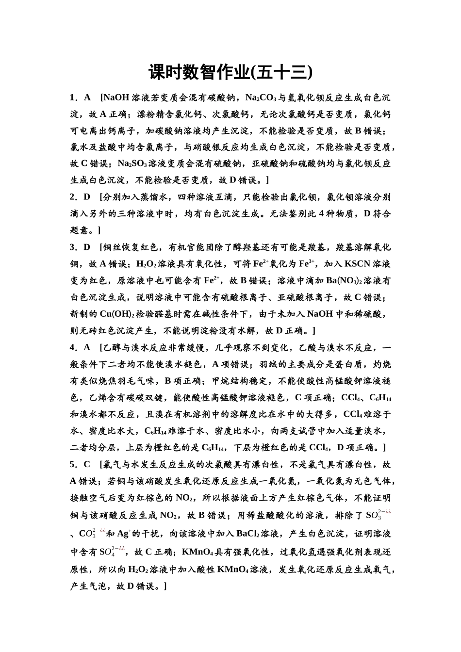 2026版《课堂新坐标》高三化学一轮复习通用版课时数智作业(53)参考答案与精析.docx_第1页
