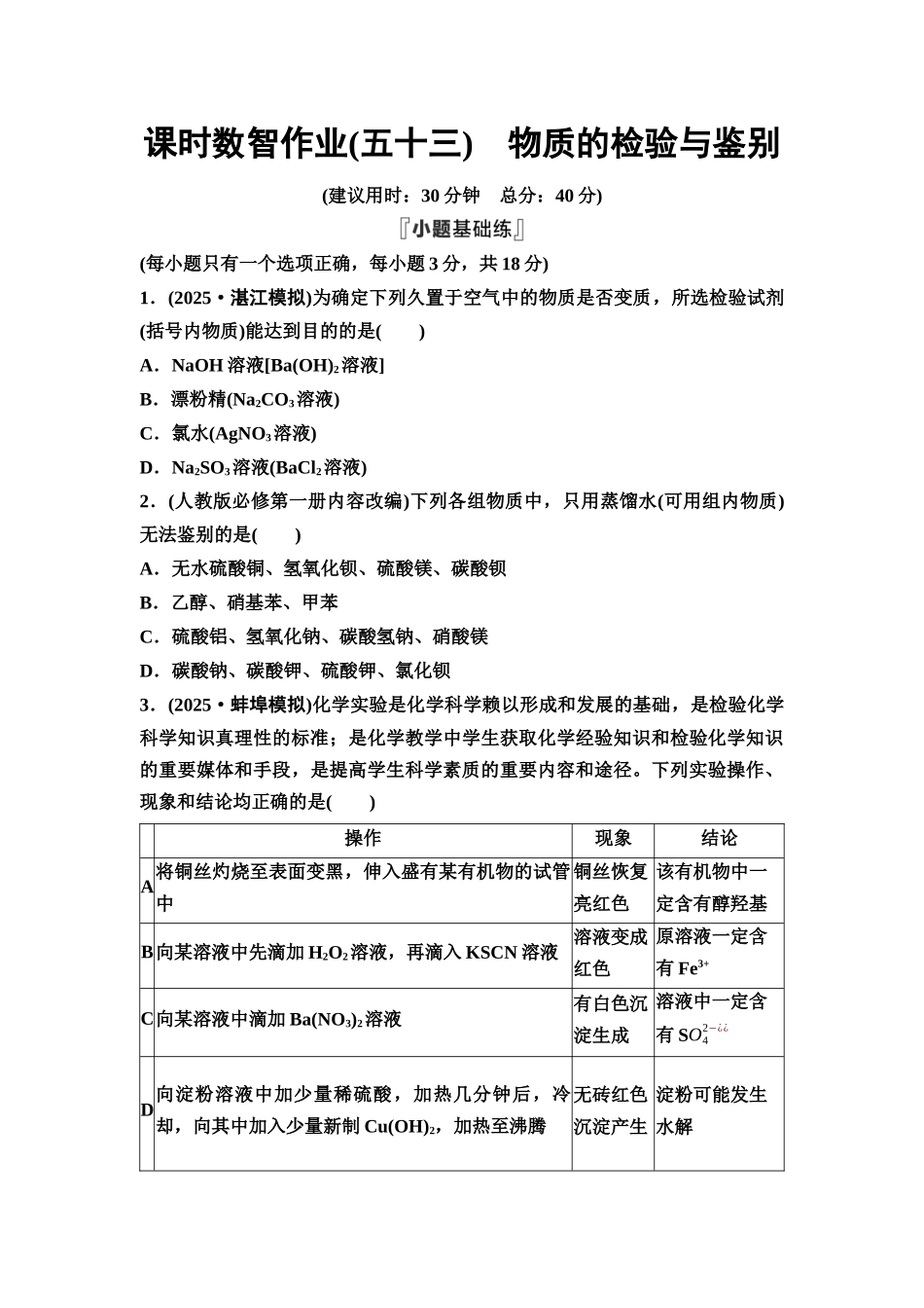 2026版《课堂新坐标》高三化学一轮复习通用版课时数智作业(53)物质的检验与鉴别.docx_第1页