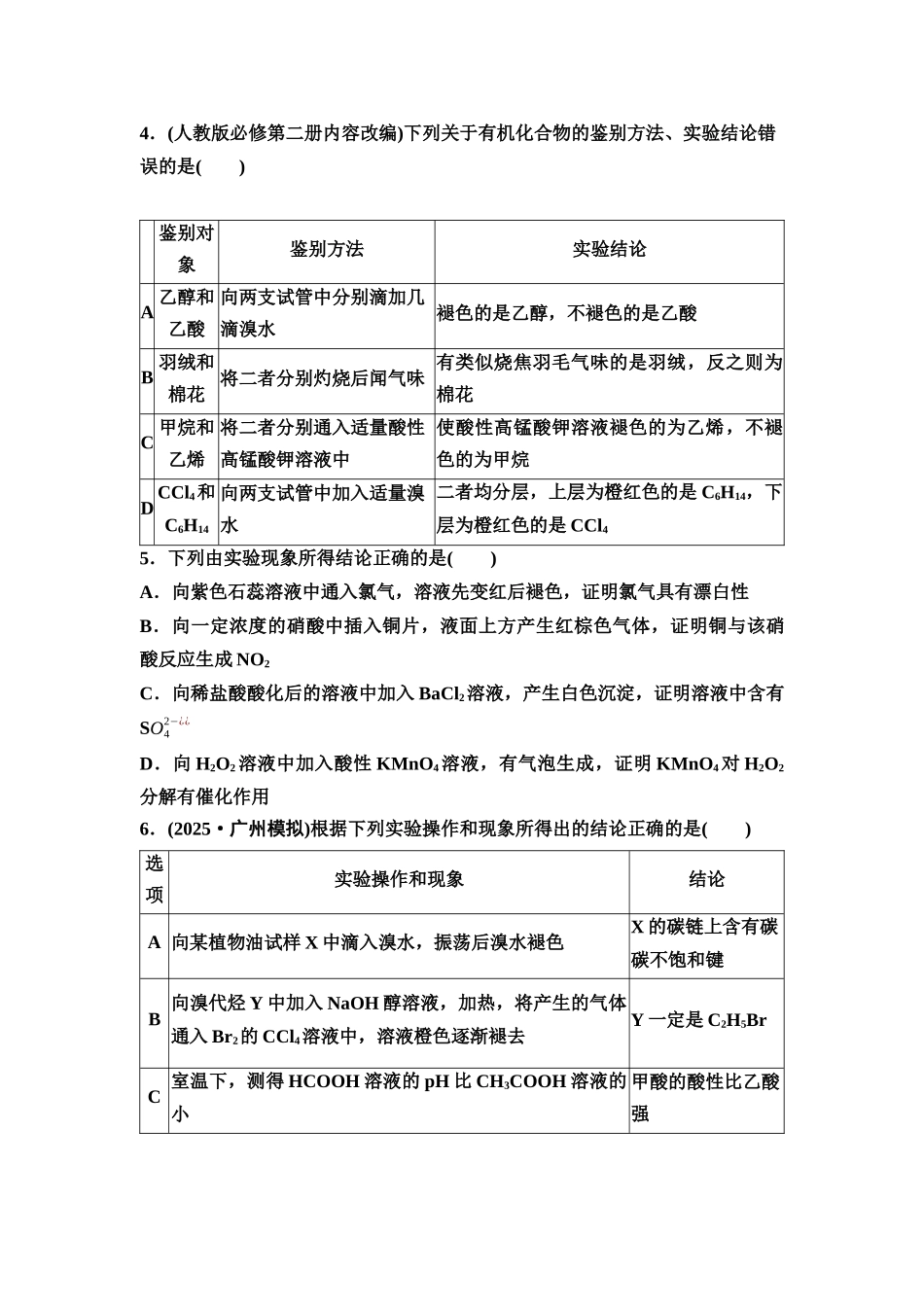 2026版《课堂新坐标》高三化学一轮复习通用版课时数智作业(53)物质的检验与鉴别.docx_第2页