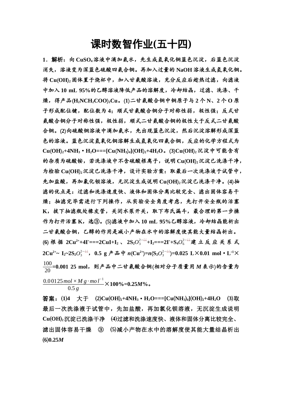 2026版《课堂新坐标》高三化学一轮复习通用版课时数智作业(54)参考答案与精析.docx_第1页