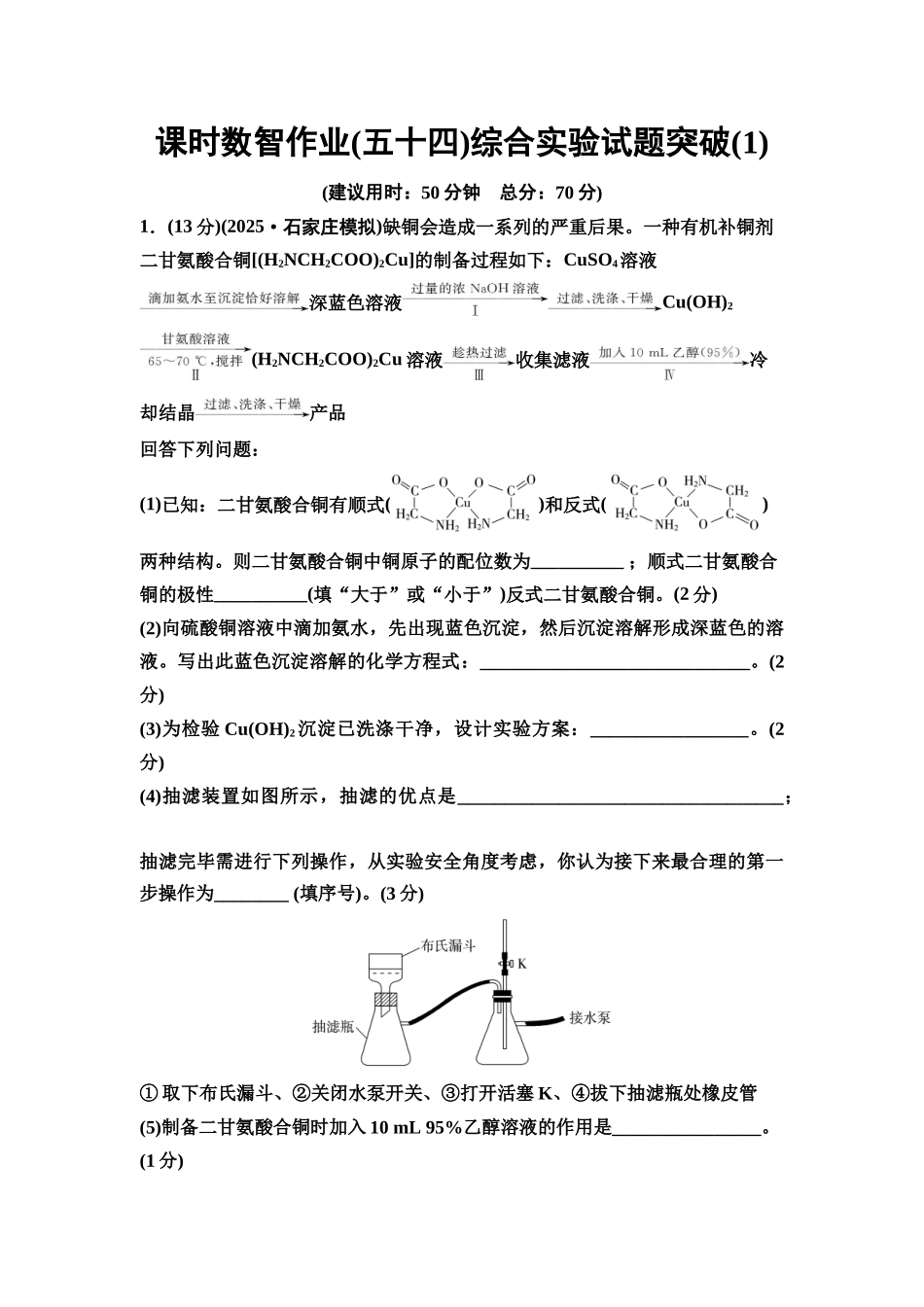 2026版《课堂新坐标》高三化学一轮复习通用版课时数智作业(54)综合实验试题突破(1)(2).docx_第1页