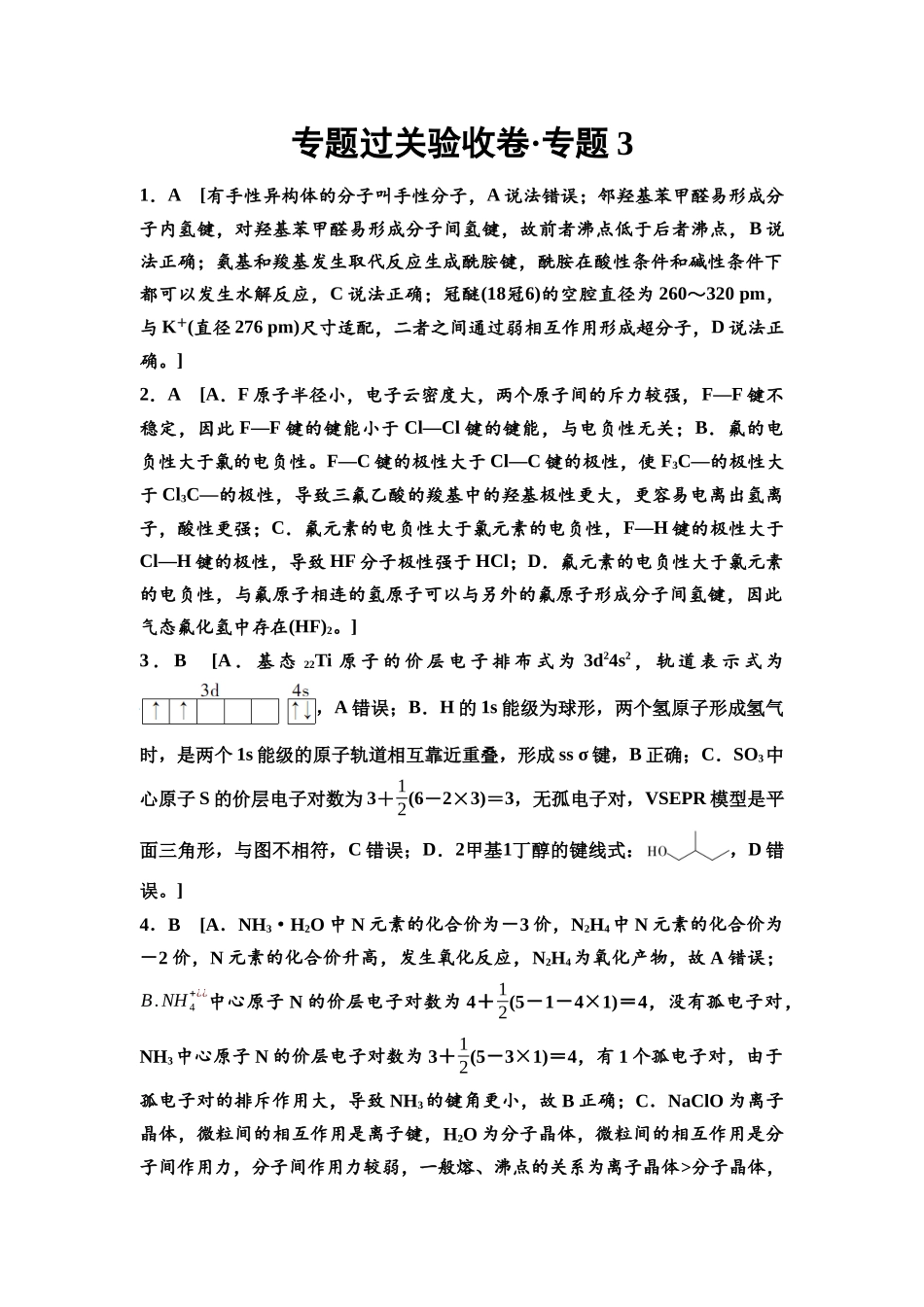 2026版《课堂新坐标》高三化学一轮复习通用版专题过关验收卷·专题3参考答案与详解.docx_第1页