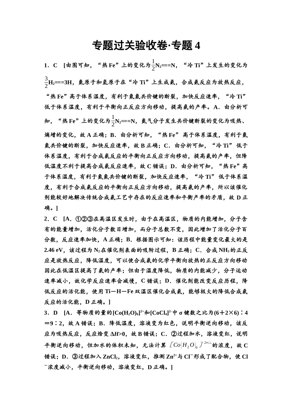 2026版《课堂新坐标》高三化学一轮复习通用版专题过关验收卷·专题4参考答案与详解.docx_第1页