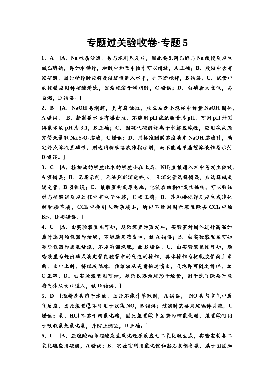 2026版《课堂新坐标》高三化学一轮复习通用版专题过关验收卷·专题5参考答案与详解.docx_第1页