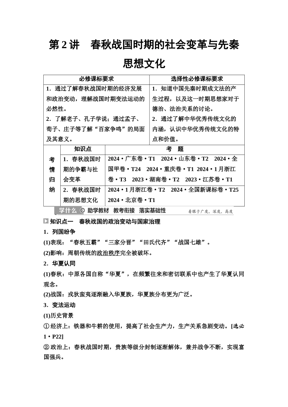 2026版《课堂新坐标》高三历史一轮复习江苏专版02第一编第一单元第2讲春秋战国时期的社会变革与先秦思想文化(1).docx_第1页
