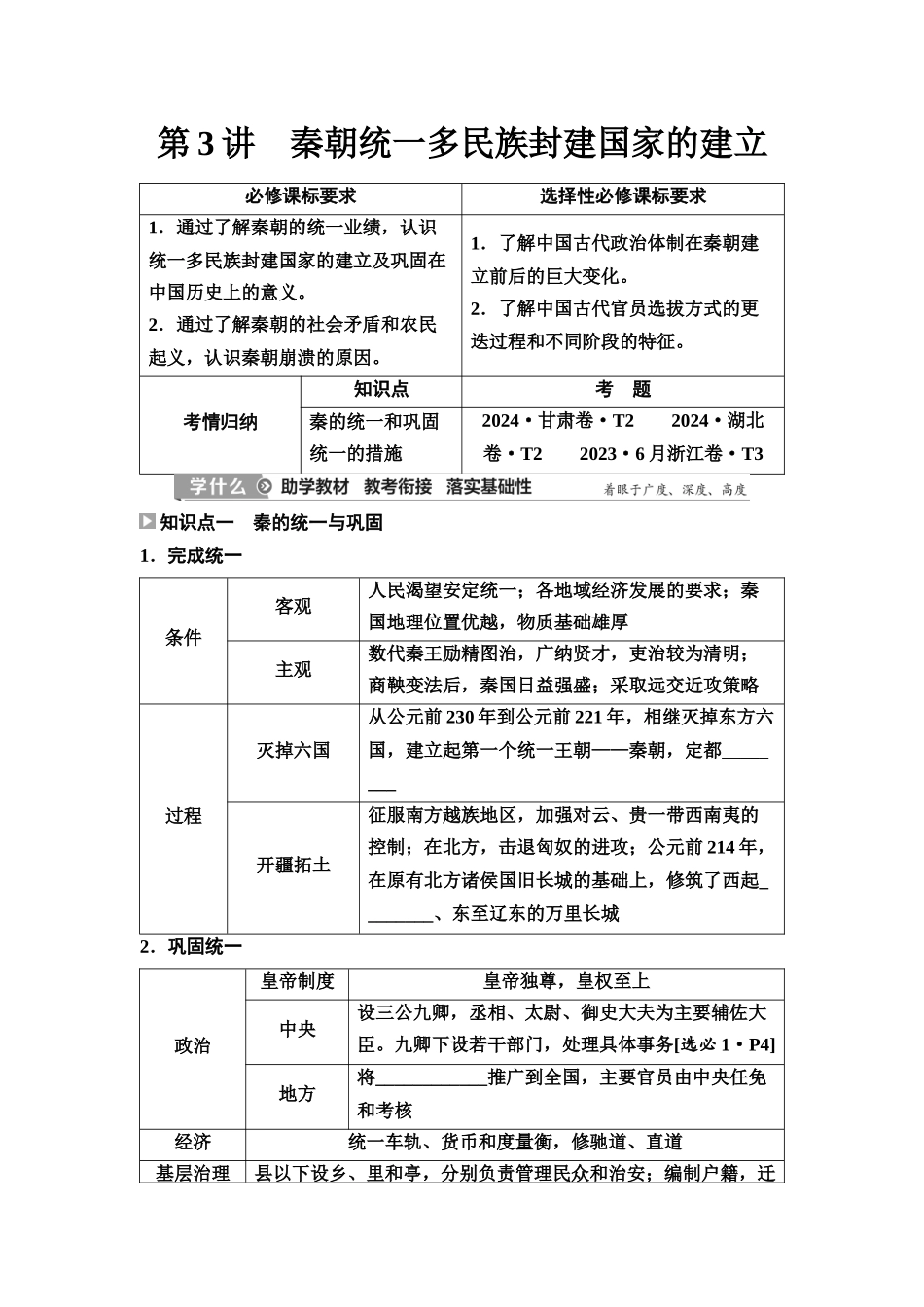 2026版《课堂新坐标》高三历史一轮复习江苏专版03第一编第一单元第3讲秦朝统一多民族封建国家的建立.docx_第1页