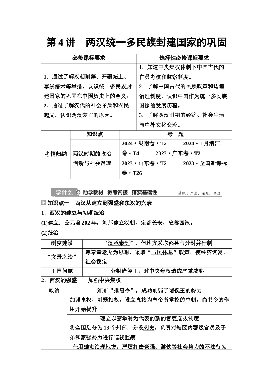 2026版《课堂新坐标》高三历史一轮复习江苏专版04第一编第一单元第4讲两汉统一多民族封建国家的巩固(1).docx_第1页