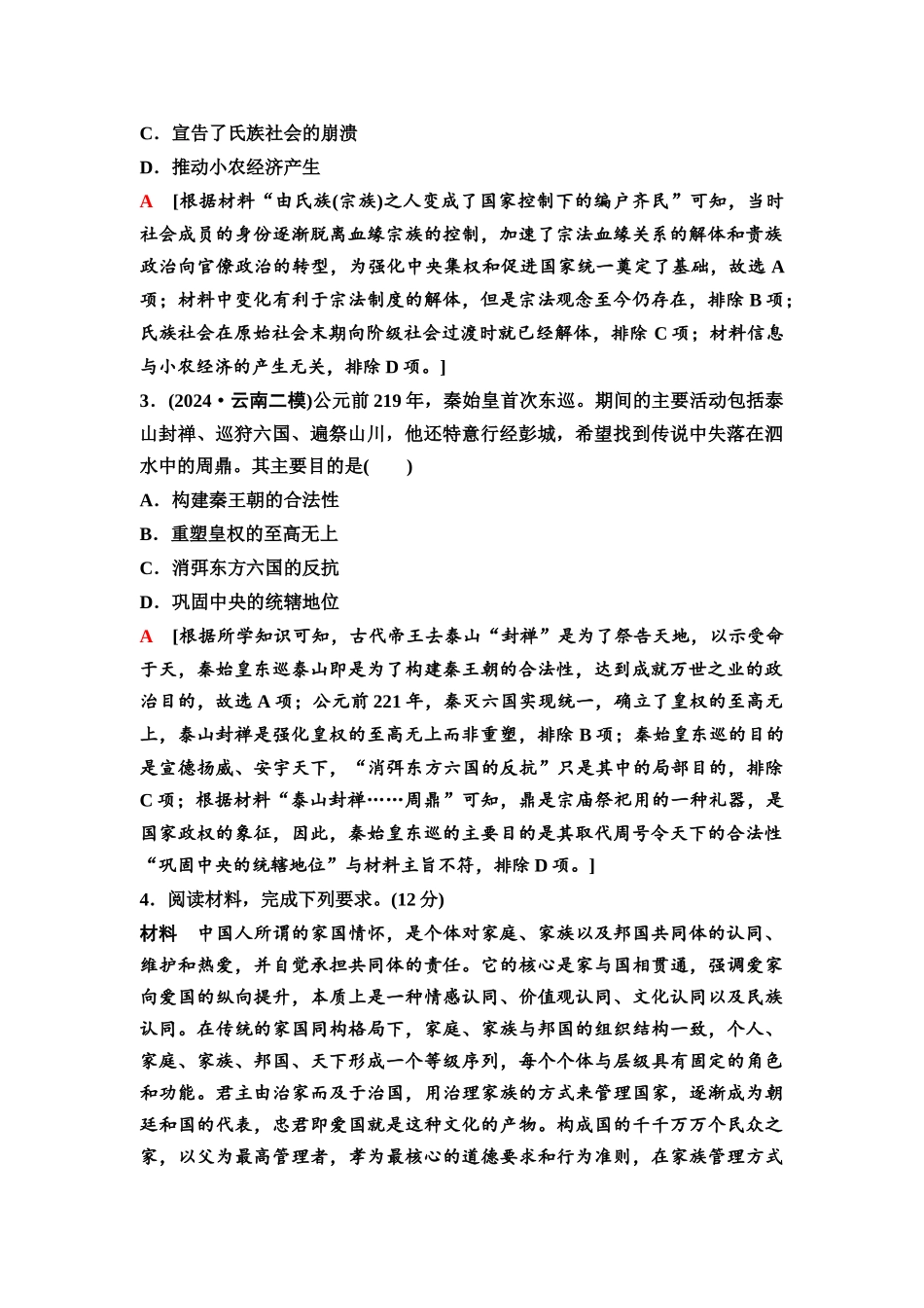 2026版《课堂新坐标》高三历史一轮复习江苏专版05第一编第一单元单元提升1培优微课题特色微课堂(1).docx_第3页