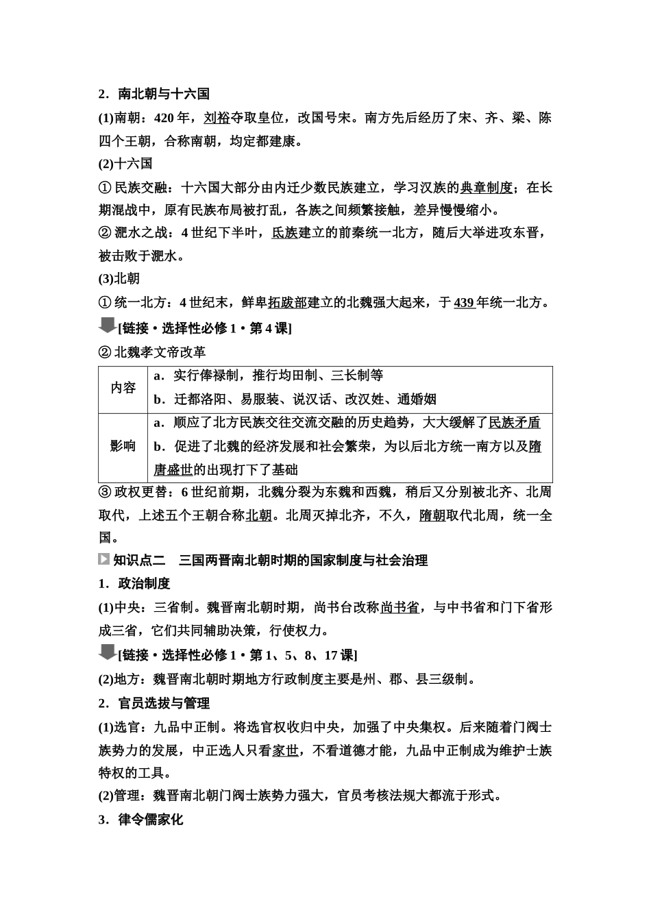 2026版《课堂新坐标》高三历史一轮复习江苏专版06第一编第二单元第5讲三国两晋南北朝的政权更迭、民族交融与社会经济(1).docx_第3页