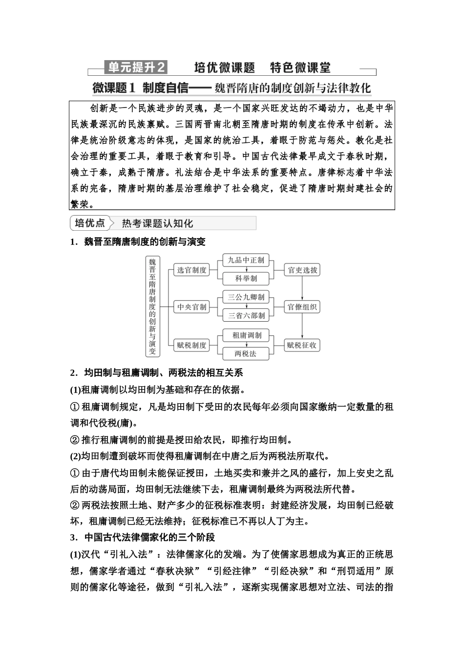2026版《课堂新坐标》高三历史一轮复习江苏专版09第一编第二单元单元提升2培优微课题特色微课堂(1).docx_第1页
