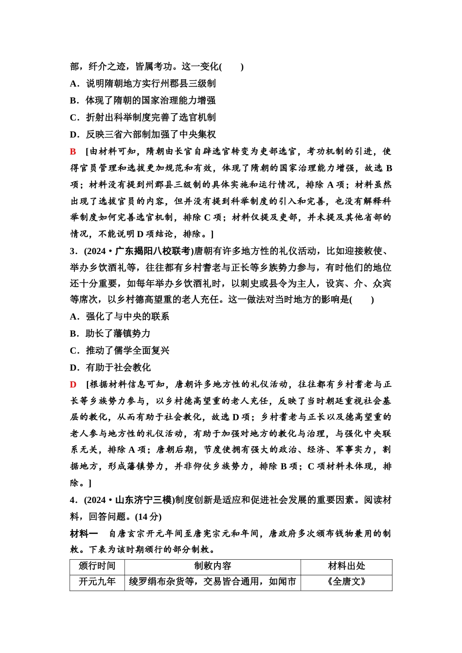 2026版《课堂新坐标》高三历史一轮复习江苏专版09第一编第二单元单元提升2培优微课题特色微课堂(1).docx_第3页