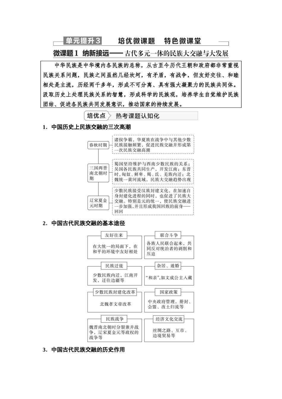 2026版《课堂新坐标》高三历史一轮复习江苏专版12第一编第三单元单元提升3培优微课题特色微课堂.docx_第1页