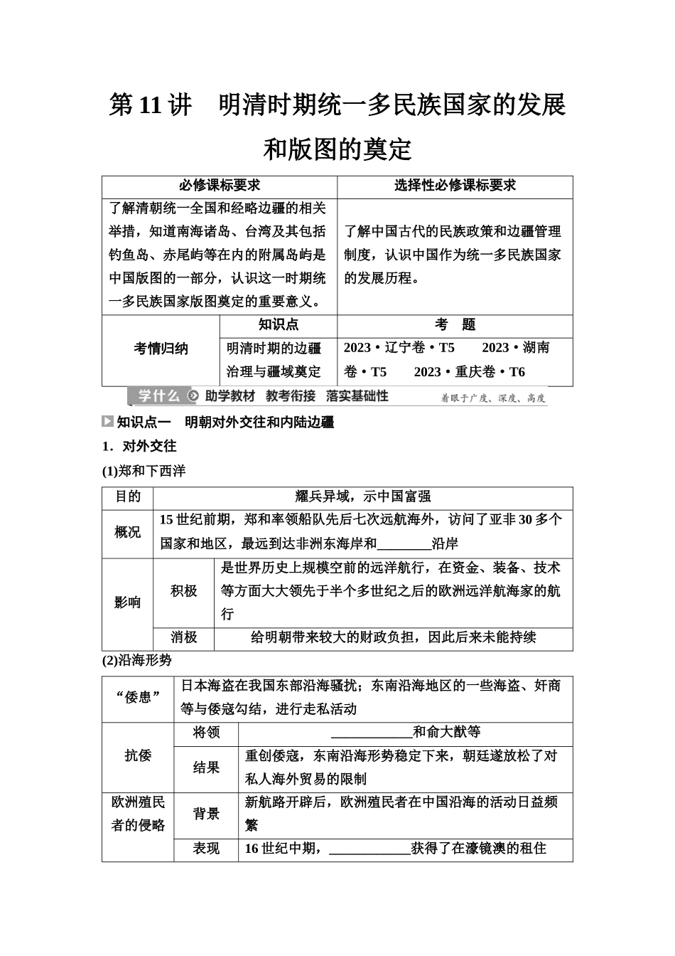 2026版《课堂新坐标》高三历史一轮复习江苏专版14第一编第四单元第11讲明清时期统一多民族国家的发展和版图的奠定.docx_第1页