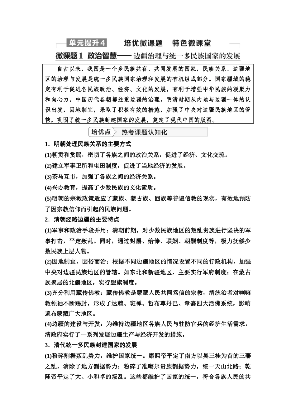 2026版《课堂新坐标》高三历史一轮复习江苏专版16第一编第四单元单元提升4培优微课题特色微课堂.docx_第1页