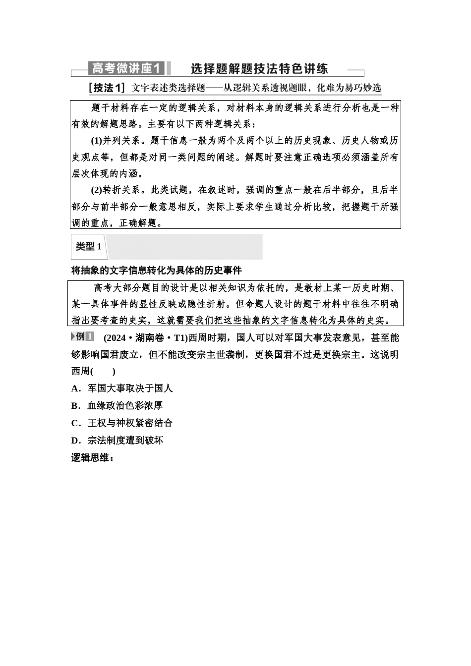 2026版《课堂新坐标》高三历史一轮复习江苏专版17第一编高考微讲座1选择题解题技法特色讲练(1).docx_第1页